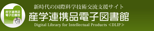 より優れた産学連携品の開発に！