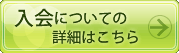 入会についてはこちら